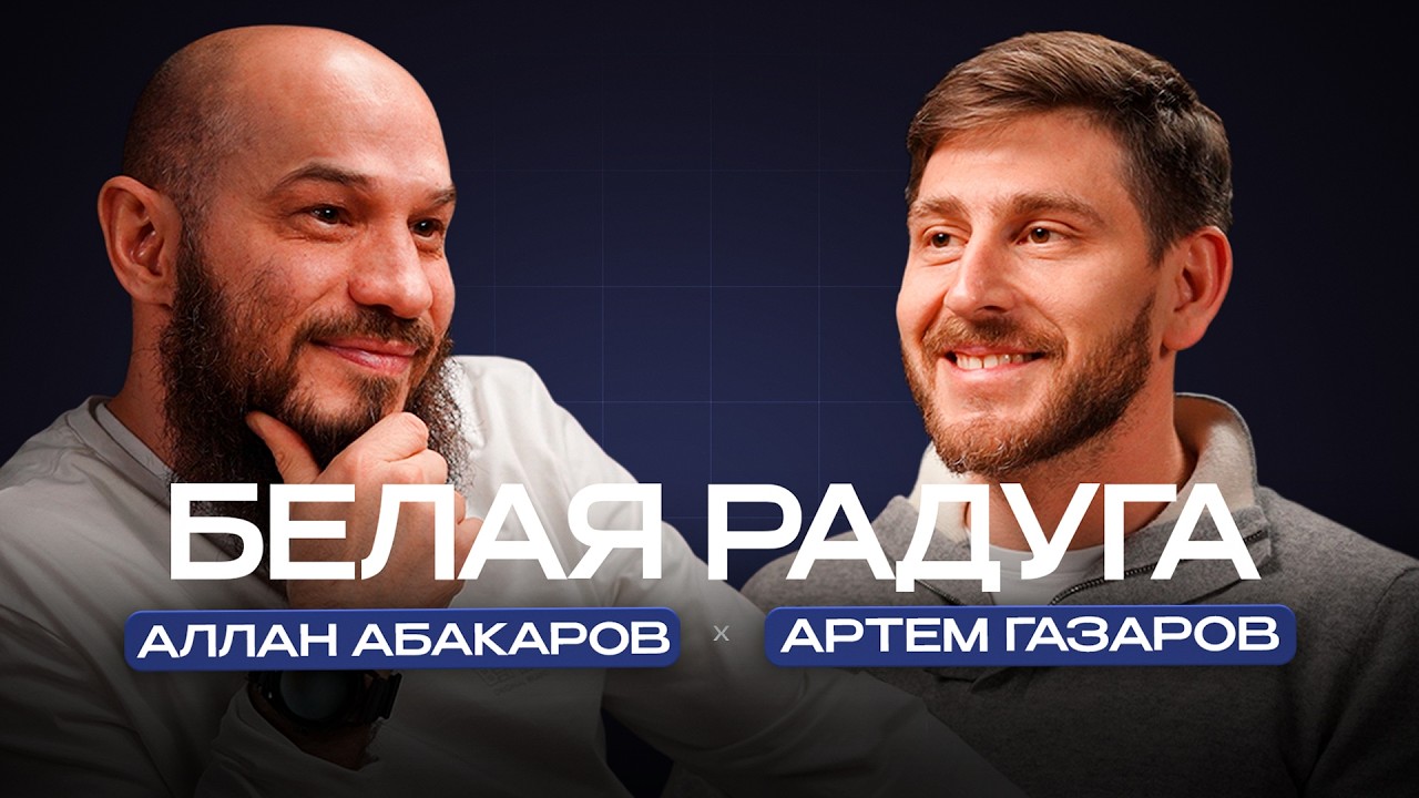 Ошибки управления клиникой: честный разговор с основателем «Белой радуги» Артем Газаров.