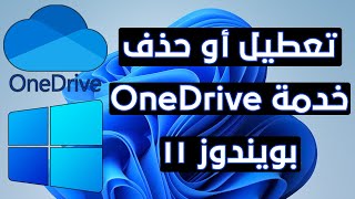 شرح تعطيل OneDrive حذف وان درايف من الكمبيوتر ويندوز 11