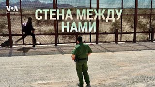 «Стена между нами» – документальный фильм «Стена между нами» – документальный фильм