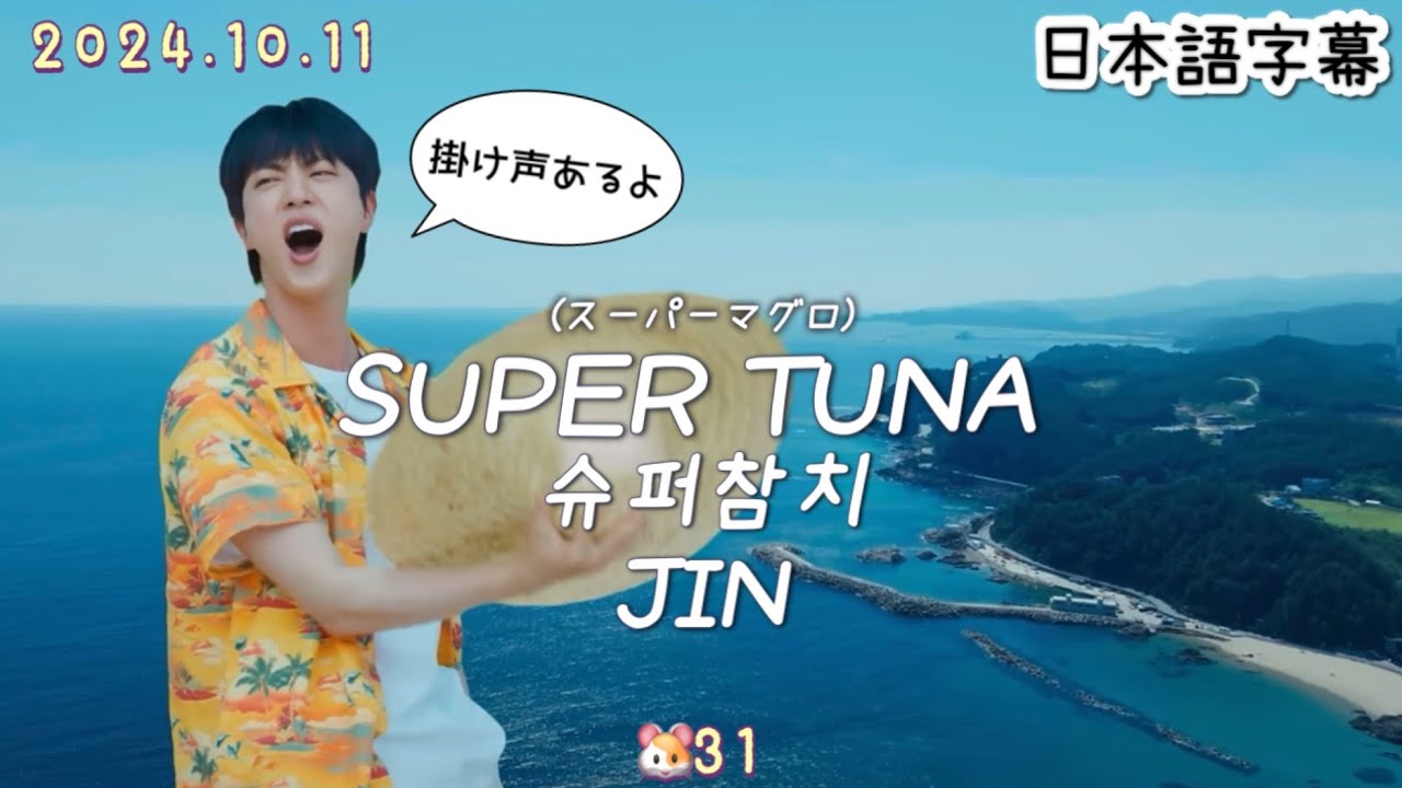 チャムチ•*¨*•.¸♬︎ SUPER TUNA / 슈퍼참치】JIN 和訳/かなるび/ 掛け声 - YouTube