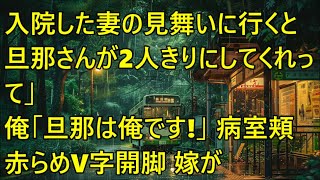 嫁の見舞いに訪れると、看護師「旦那さんがしばらく二人きりにして欲しいとのことですので…」僕「旦那は私ですが？」急いで病室に向かい勢いよく扉を開けると一