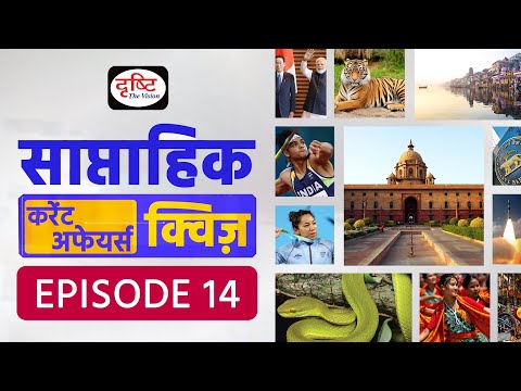 साप्ताहिक करेंट अफेयर्स क्विज़ : Weekly Current Affairs Quiz | Episode 14 | Drishti IAS