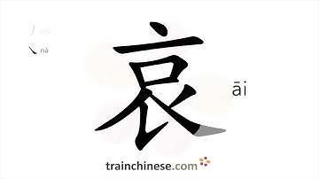 How to write 哀 (āi) – sorrowful – stroke order, radical, examples and spoken audio