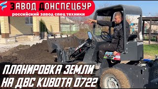 видео: Планировка земли мини погрузчиком Волгодонец с ДВС Кубота картинка: Планировка земли мини погрузчиком Волгодонец с ДВС Кубота