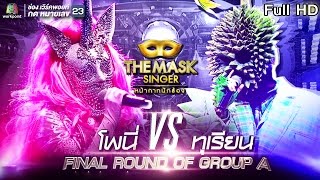 THE MASK SINGER หน้ากากนักร้อง | FINAL Group A | EP.10 | 19 ม.ค. 60 Full HD