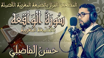سورة الْوَاقِعَهْ ۞ بٍالصٍّيغَةِ الْمَغْرِبِيَّةِ الْأَصِيلَِة❖ برواية ورش عن نافع ❖ حسن الفاضلي