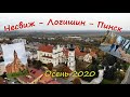 2020 Прогулка Несвиж - Пинск