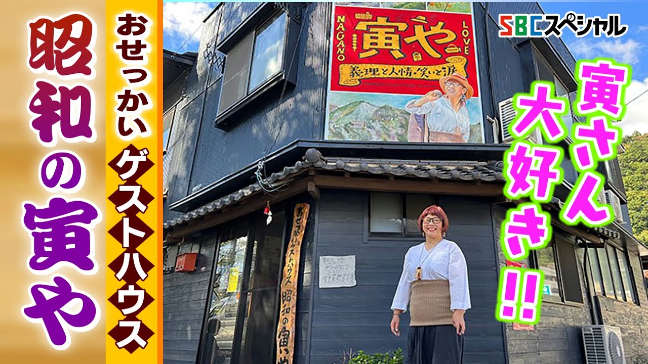 【日本民間放送連盟賞 テレビバラエティ 最優秀賞】「昭和の寅や」は、2022年長野県千曲市にオープン。ニコッと微笑む女将の看板が目印。その女将と「寅や」の住人が織りなす騒動記。