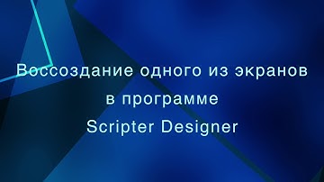 Представление работы программы  Softdial Scripter