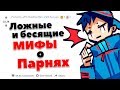 ЛОЖНЫЕ МИФЫ О ПАРНЯХ, КОТОРЫЕ БЕСЯТ! (Апвоут)