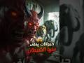 3 حيوانات يخاف منها الشيطان ويهرب فورا