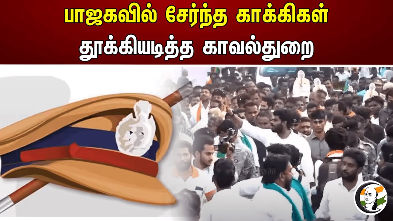 பாஜகவில் சேர்ந்த காக்கிகள் தூக்கியடித்த காவல்துறை | Bjp | Police |