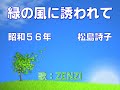 緑の風に誘われて(松島詩子)~ZENZI