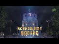 Всенощное бдение, г. Санкт-Петербург, 14 сентября 2019 г.