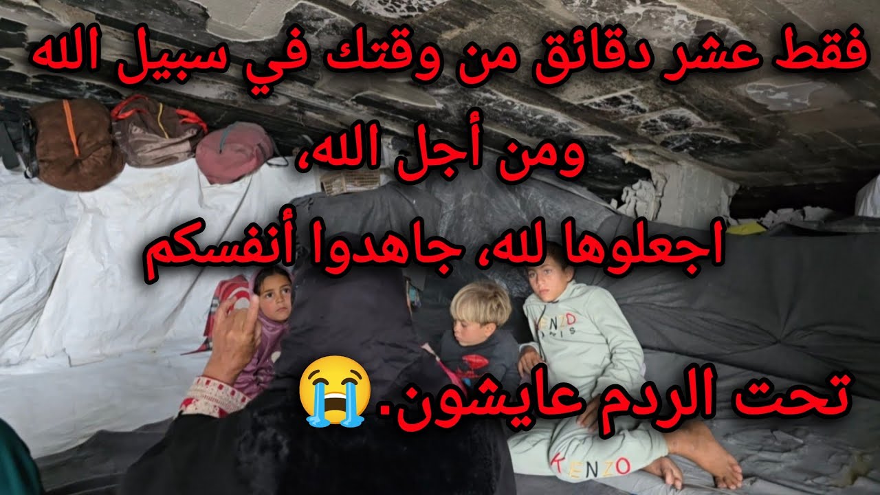فقط عشر دقائق من وقتك في سبيل الله ومن أجل الله، اجعلوها لله، جاهدوا أنفسكم.