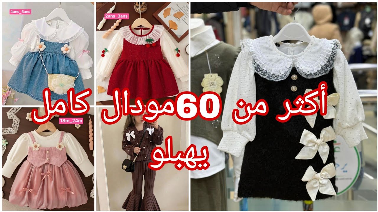 آخر صيحات ملابس العيد 2026 .اكثر من 60 مودال كامل يهبلو