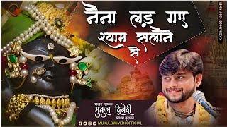 नैना लड़ गए श्याम सलौने से ||मुकुलद्विवेदी#trending #braj #rasiya #popular #bhajan #music #viralvideo