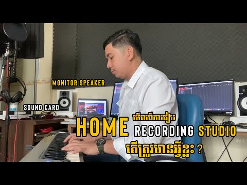 តោះមកមើលពីការរៀប Home Recording Studio តើត្រូវមានអ្វីខ្លះ? | Studio set up gear