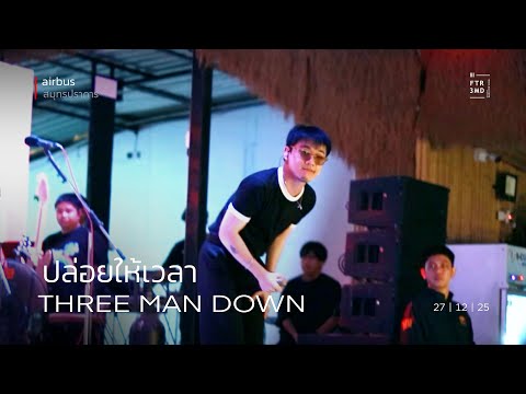Three Man Down - ปล่อยให้เวลา ( Broken Clock ) | Airbus สมุทรปราการ | 27-Dec-25