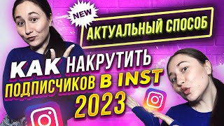 Как накрутить подписчиков в инстаграме 2023 | Накрутка Instagram 2023