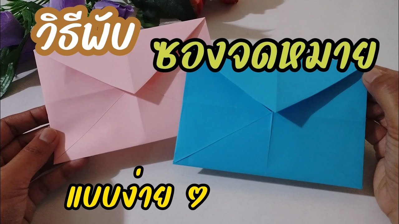 วิธีพับ ซองจดหมายใช้เอง แบบง่ายๆ l How to fold envelopes from paper