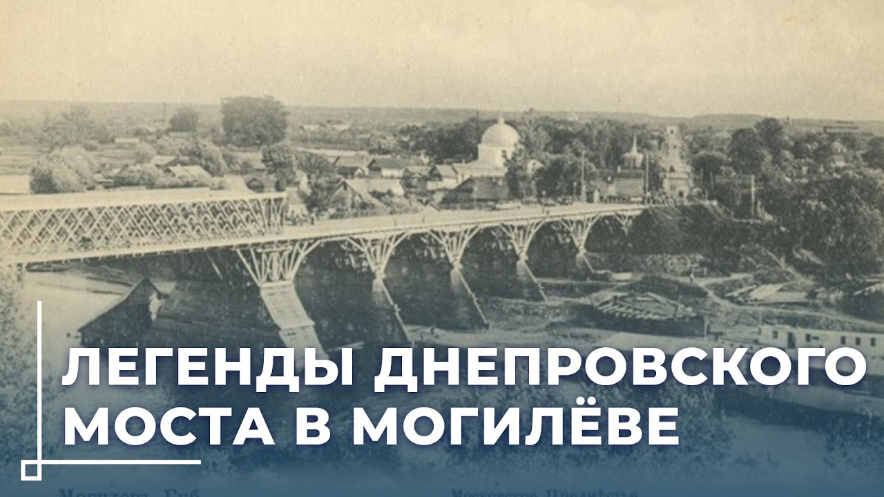 Днепровский мост в Могилёв // История, подвиг мальчишки и память о герое Николае Яшине
