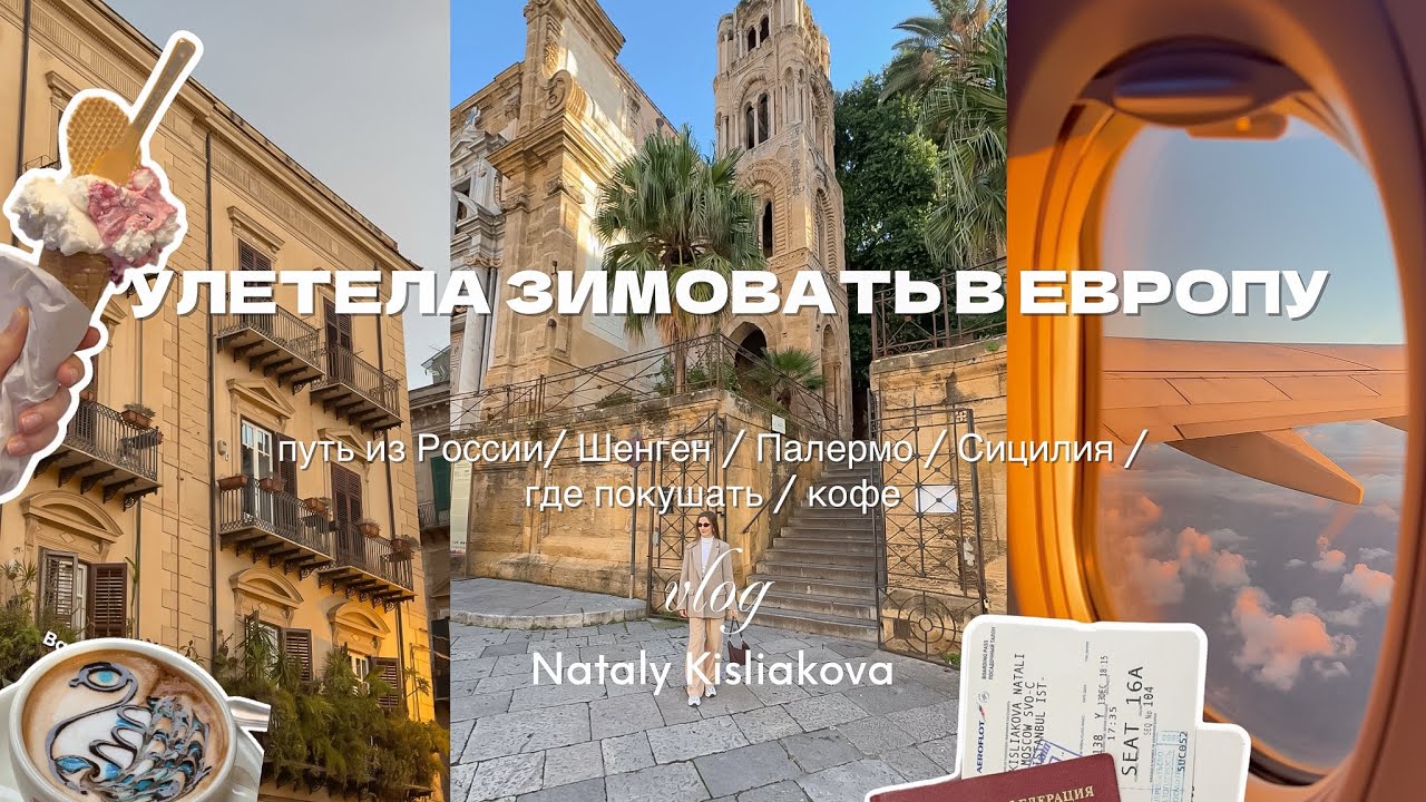 УЛЕТЕЛА ЗИМОВАТЬ В ЕВРОПУ: путь из России/ Шенген / Палермо / Сицилия / где покушать / кофе