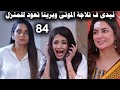 مسلسل حياة قلبى الجزء السابع الحلقة 84 بريتا تعود للمنزل 