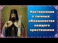 Святитель Тихон Задонский.Часть 1. Наставления о личных обязанностях каждого христианина