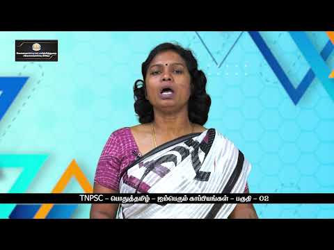 TNPSC - பொதுத்தமிழ் - ஐம்பெரும்காப்பியங்கள் (பகுதி - 2)