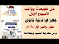 حل اختبارات الوزارة وواجب الأسبوع الأول جغرافيا الصف الثانى الثانوى ترم أول 2025 هام جدا mp3