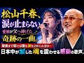 😭💔 松山千春、涙が止まらない――愛娘が父へ捧げた奇跡の一曲。最後まで聴けば誰も涙を止められない...日本中が涙した魂を震わせる感動の歌声。🎤🥀✨
