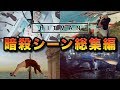 【ヒットマン】今までの暗殺シーン、すべて見せます -PART20- 【HITMAN】【2万人突破記念】