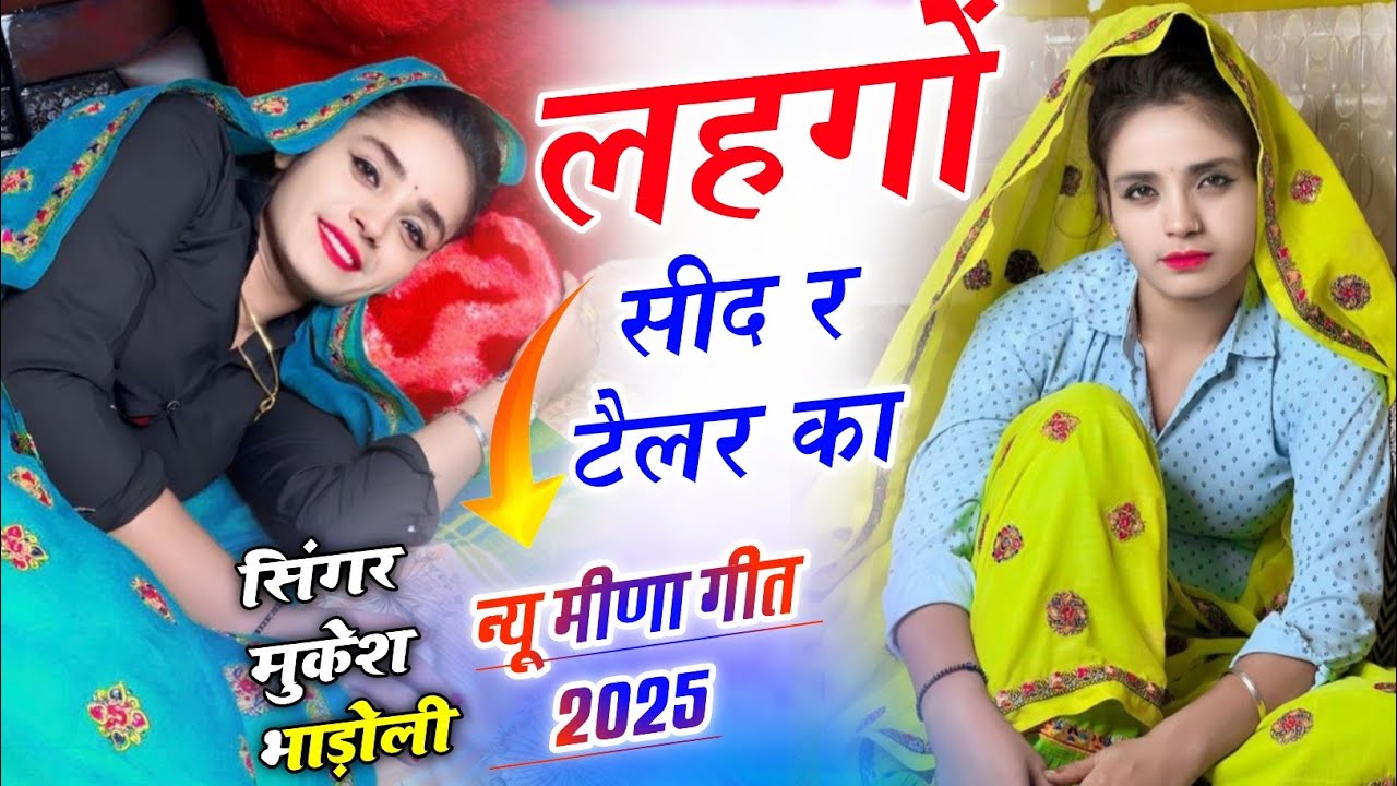 Meena Geet 2026 / कांच की चुड़ी छोरी थारो जेट सुतो   Mukesh Bhadoti meena geet uchata वायरल सोंग 