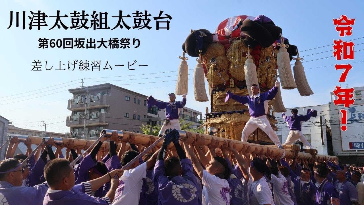 第60回坂出大橋祭り】2025年8月3日撮影 川津太鼓組太鼓台の差し上げ
