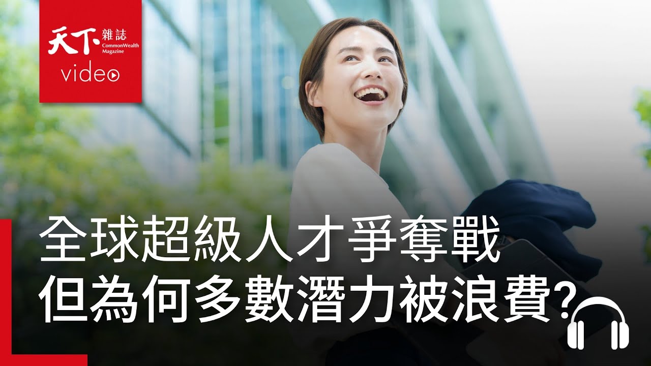 全球上演超級人才爭奪戰，但為何多數人才潛力卻遭浪費？｜經濟學人@天下 Ep.224