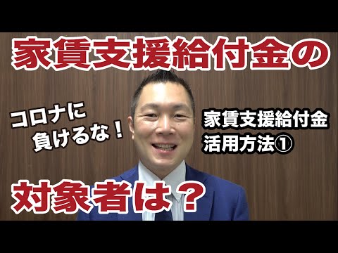 家賃支援給付金①　給付金対象