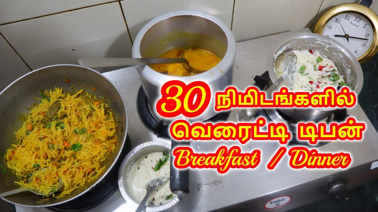 30 நிமிட வெரைட்டி டிபன்- 1 | Half an Hour  Variety Tiffin - 1| Breakfast / Dinner | aarthi cafe