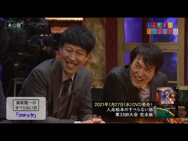 2021年1月27日(水)、「人志松本のすべらない話 第33回大会完全版」DVD