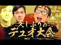 【フォートナイト】ワイルドホークとの久しぶりのデュオ大会!
