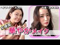 【華やかメイク】基本を学んで、誰でも女優風に！ヘアメイクの秘密美容情報も公開！