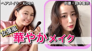 【華やかメイク】基本を学んで、誰でも女優風に！ヘアメイクの秘密美容情報も公開！