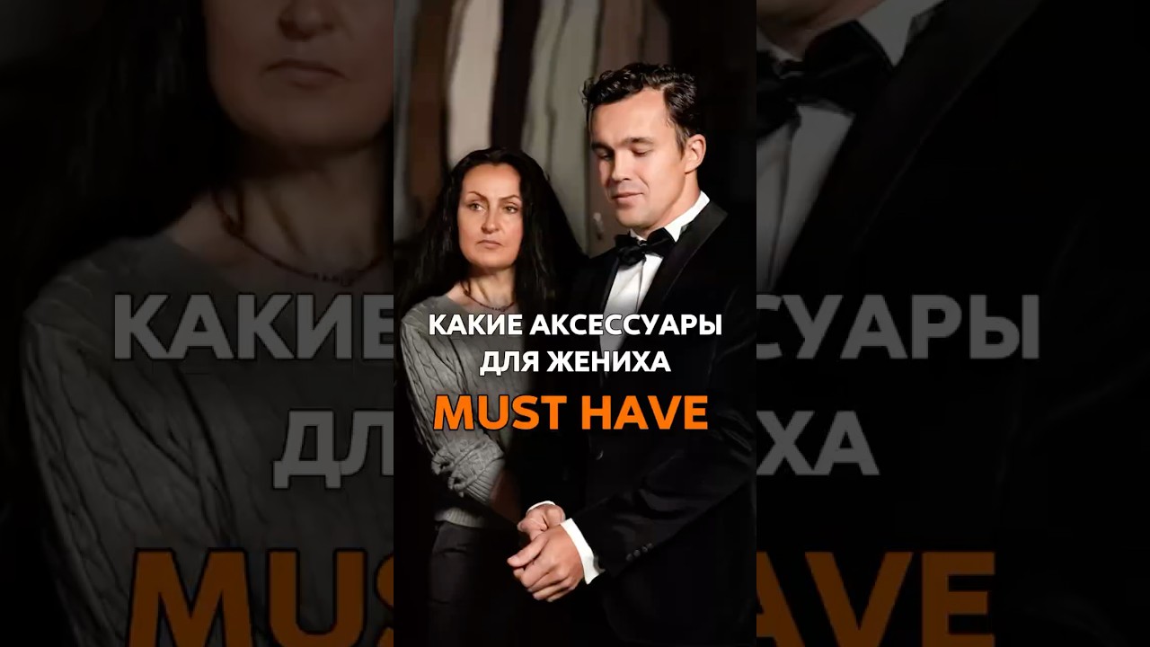 Маленькие детали – огромный эффект! Как аксессуары меняют стиль жениха? 