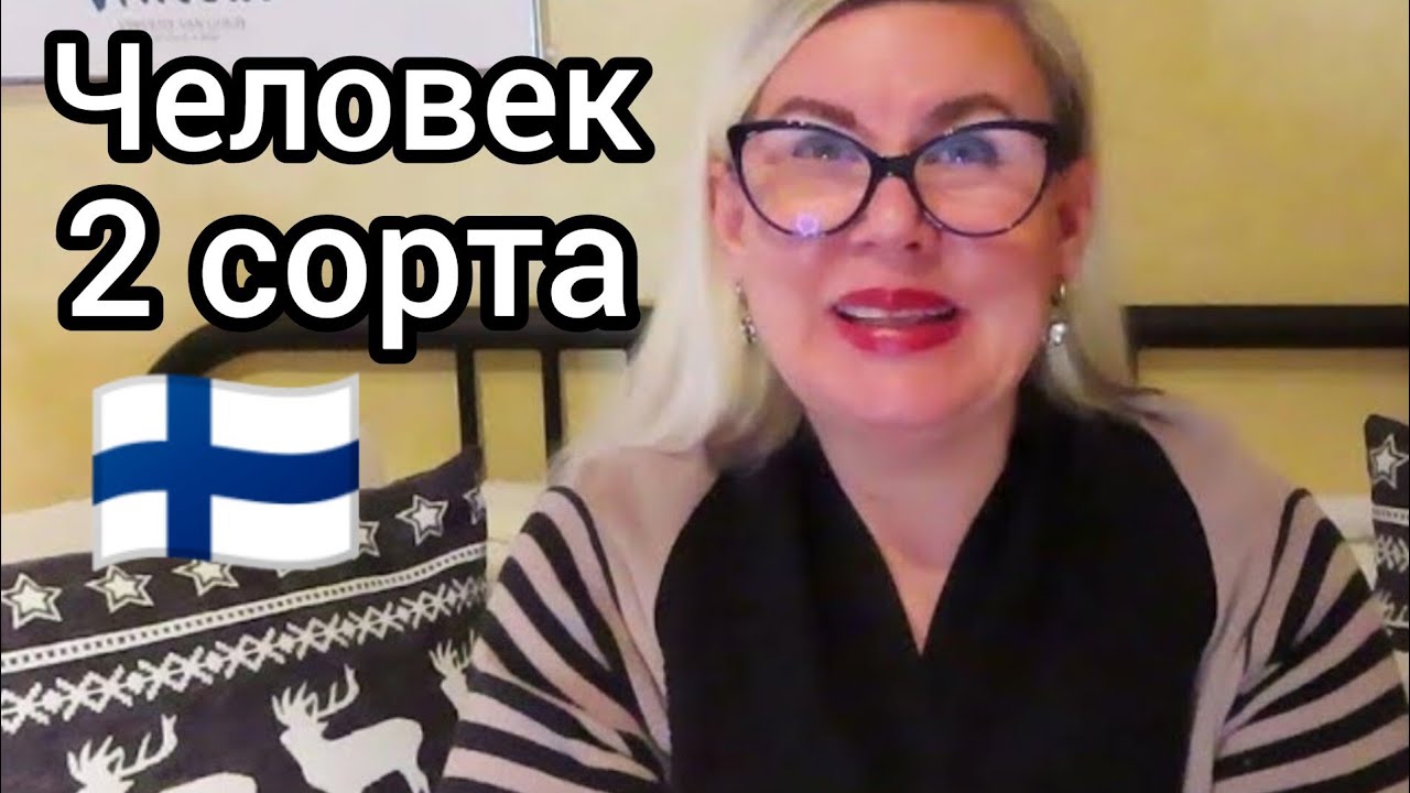 Посмотрели на меня, Как на человека второго сорта, Что значит в вашем понятии, Работа в Финляндии
