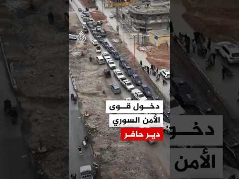 لحظة دخول قوى الأمن السوري مدينة دير حافر