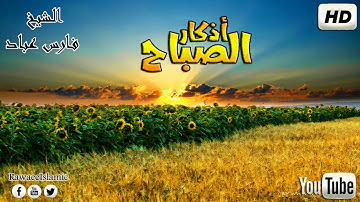 أذكار الصباح بصوت يريح القلب للقارئ | فارس عباد | جودة عالية HD