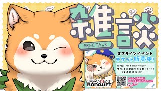 【雑談】オフイベ！年末！雑談！【#犬ゆうライブ / #柴犬Vtuber】