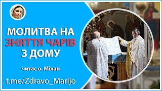 Молитви на зняття чарів з дому | читає священник-екзорцист о. Мілан