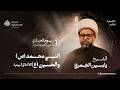 يوم  1 محرم | 1448 هـ | الشيخ ياسين الجمري | حسينية فاطمة الزهراء ع - جبلة حبشي