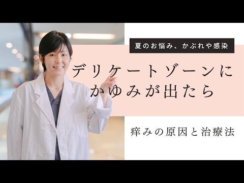 デリケートゾーンのかゆみの原因とケアの方法